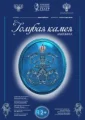 Голубая камея